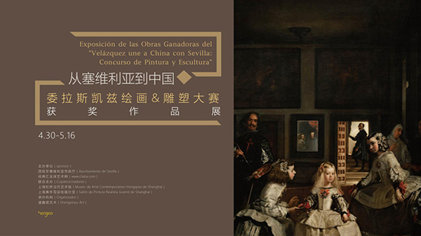 首届委拉斯凯兹绘画&雕塑大赛获奖作品展