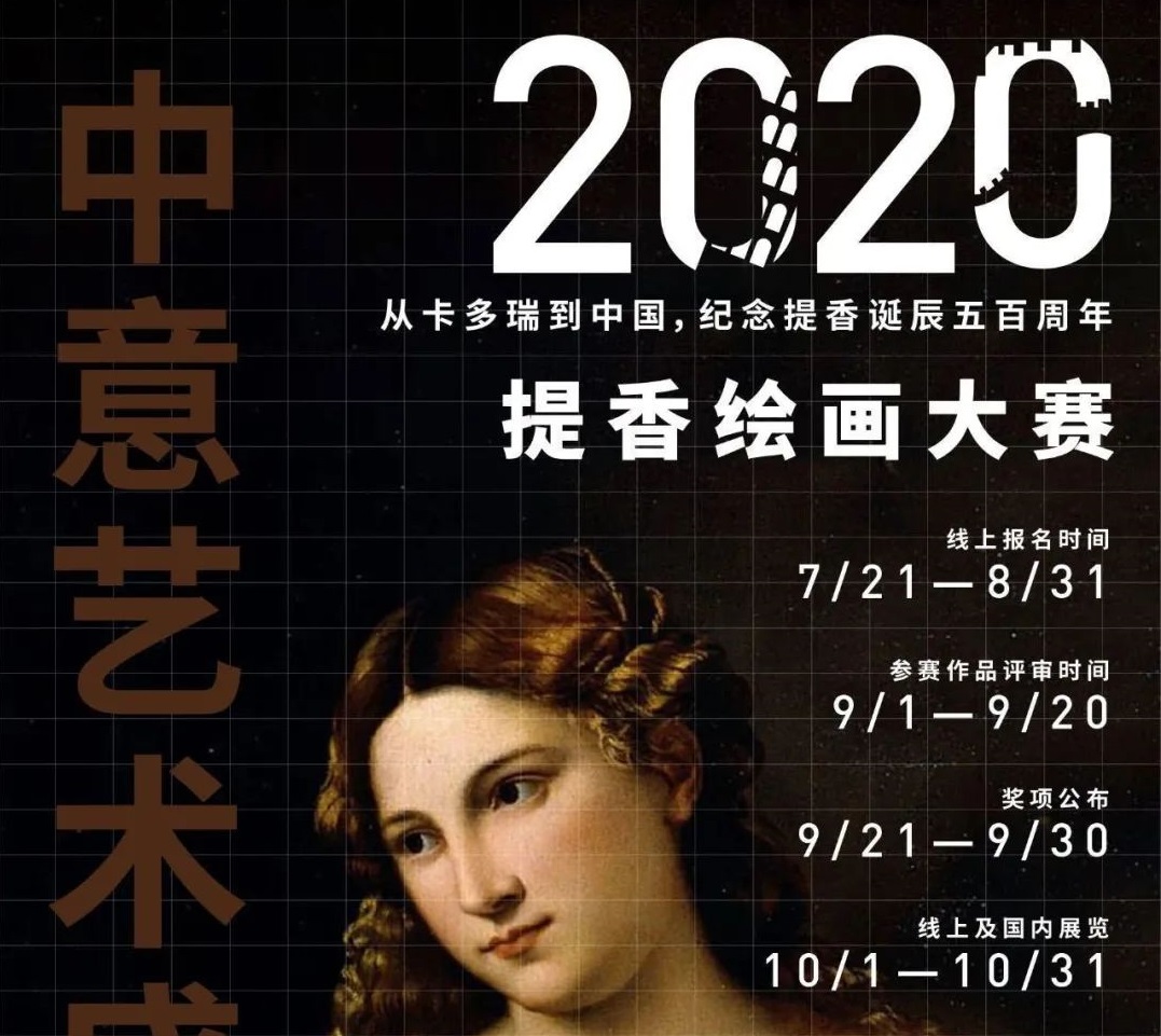 2020中意艺术盛典：提香绘画大赛