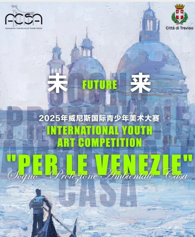 2025年威尼斯国际青少年美术大赛（INTERNATIONAL YOUTH ART COMPETITION &quot;PER LE VENEZIE&quot;）